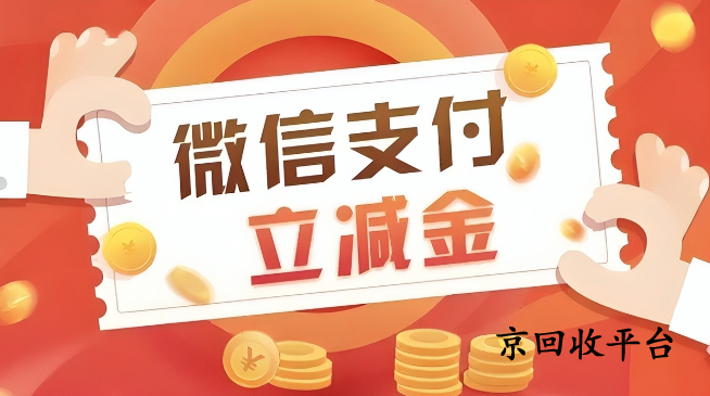 微信立減金回收