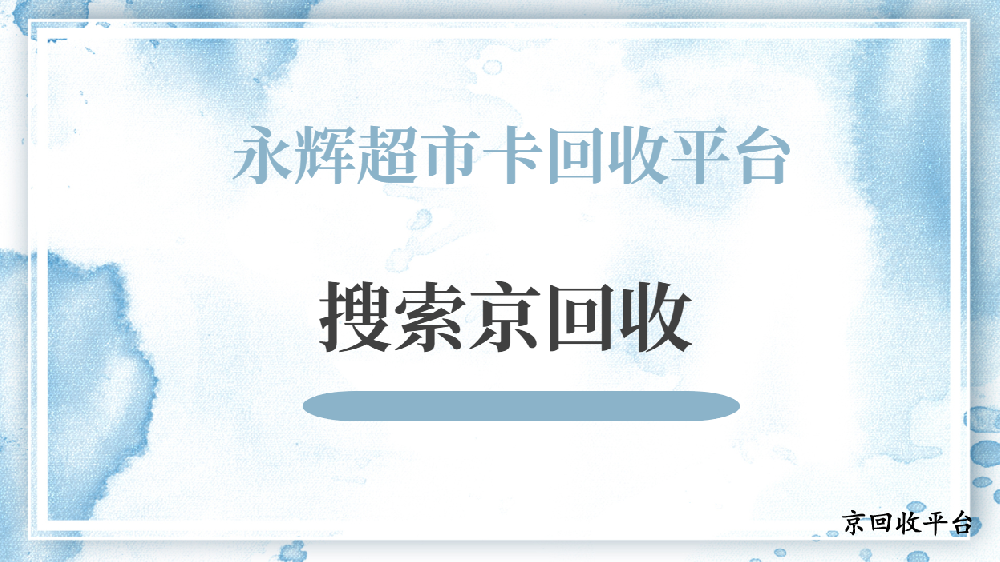 永輝超市卡回收平臺(tái)：讓每一分價(jià)值都得以延續(xù)