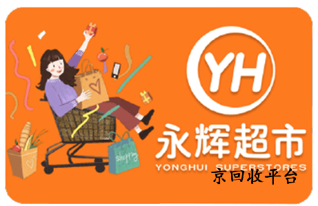 永輝超市卡回收平臺(tái)