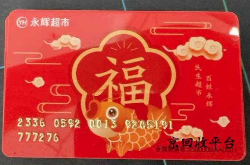 永輝超市卡回收平臺(tái)