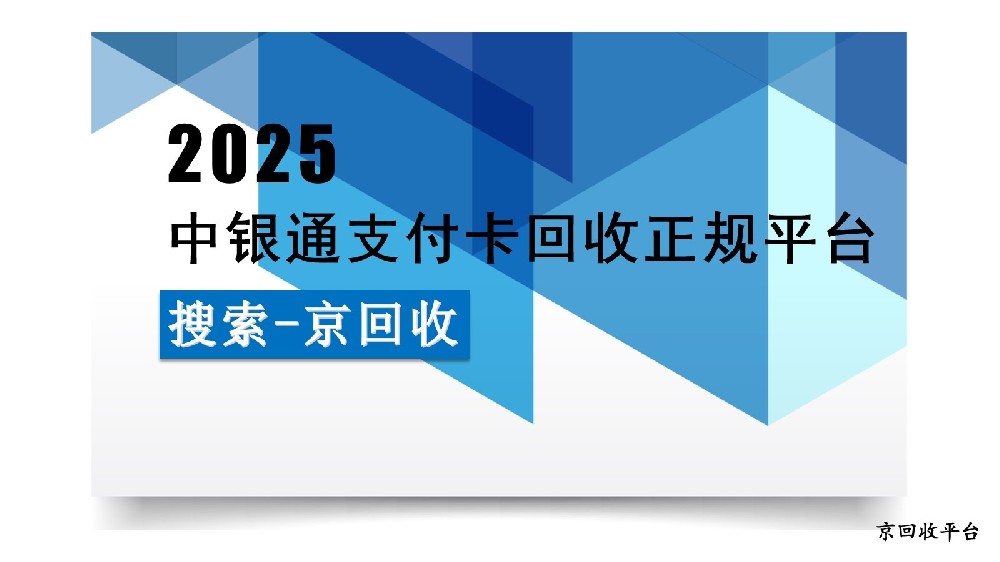 中銀通支付卡回收？這個(gè)平臺(tái)超靠譜！