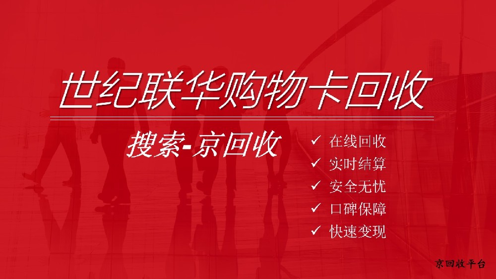杭州世紀聯(lián)華購物卡回收指南：這個回收平臺超靠譜