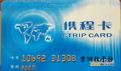 攜程任我行卡回收幾種方式方法