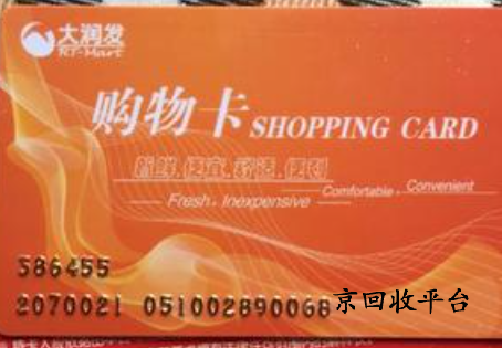 大潤發(fā)購物卡回收平臺(tái)哪家強(qiáng)？