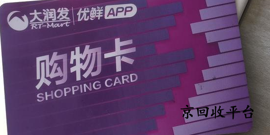 大潤發(fā)購物卡回收平臺(tái)哪家強(qiáng)？