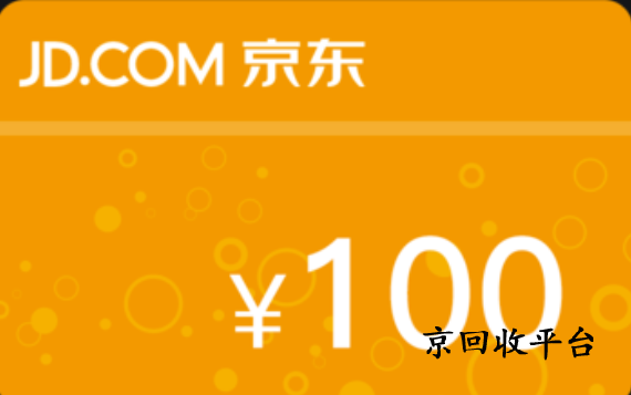  京東e卡回收折扣深度解析
