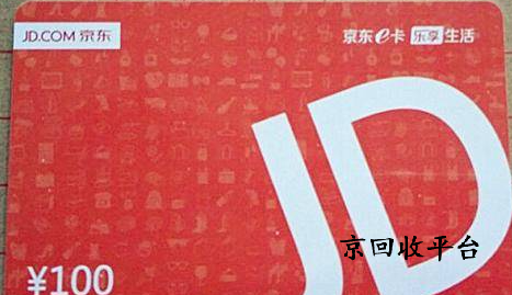  京東e卡回收折扣深度解析