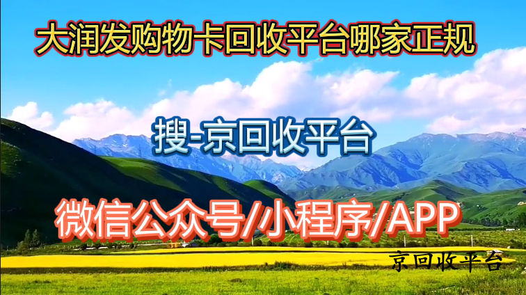 大潤發(fā)購物卡回收平臺哪家正規(guī)呢