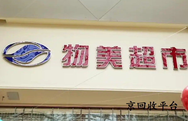 物美卡回收平臺(tái)怎么選擇