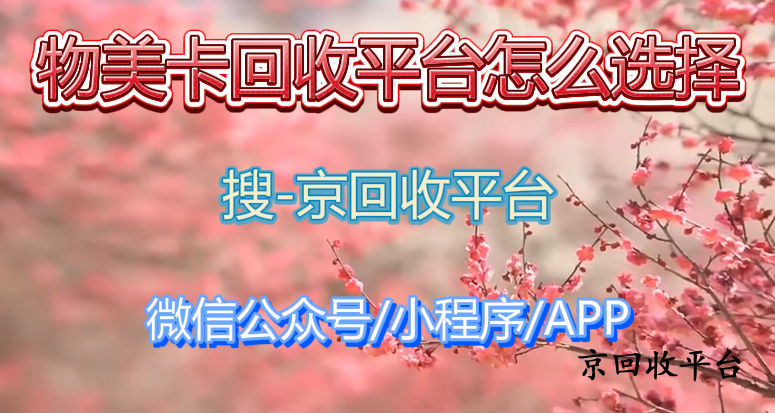 物美卡回收平臺(tái)怎么選擇