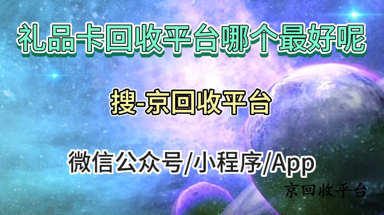 禮品卡回收平臺(tái)哪個(gè)最好呀