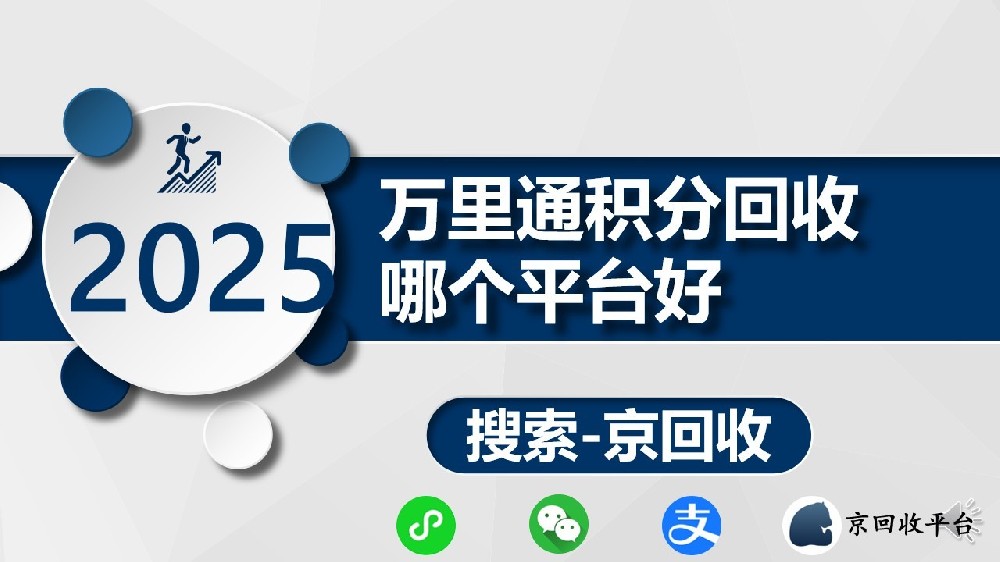 萬里通積分回收哪家強(qiáng)？如何挑選靠譜平臺