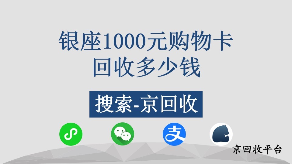 銀座1000元購(gòu)物卡回收價(jià)值：京回收給您答案
