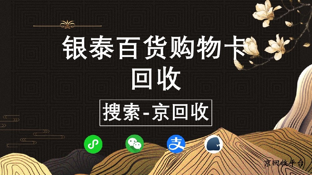 銀泰百貨購物卡回收新攻略，正規(guī)回收平臺(tái)助你盤活閑置卡