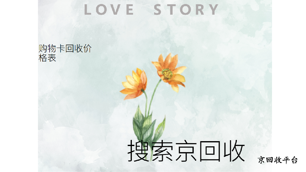 購(gòu)物卡回收價(jià)格表