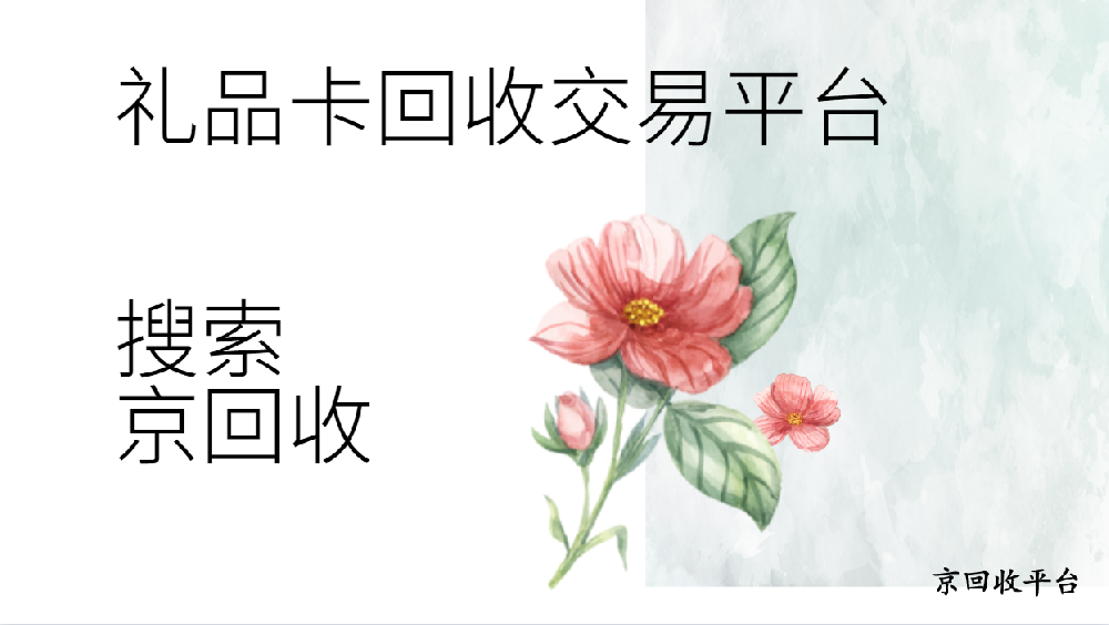 禮品卡回收交易平臺(tái)的作用