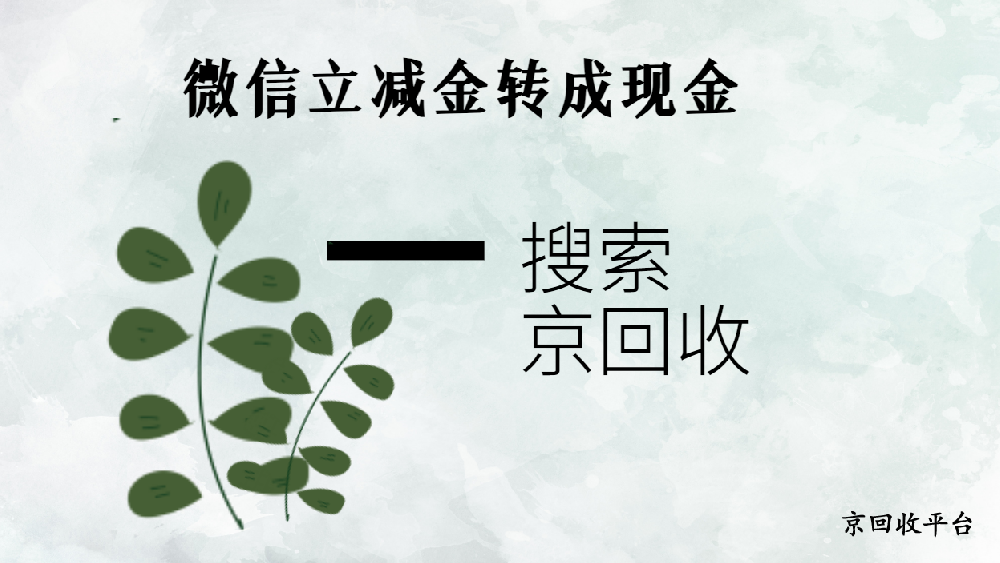 微信立減金轉(zhuǎn)成現(xiàn)金三種方法