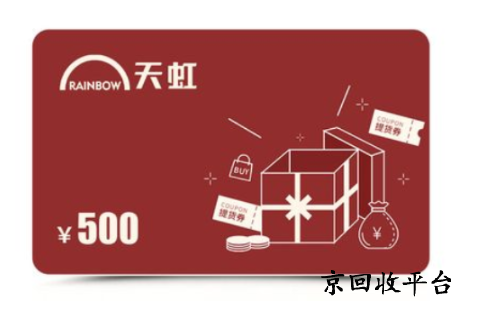 天虹購物卡回收價格是幾折