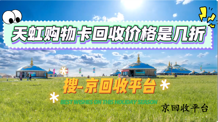 天虹購物卡回收價格是幾折