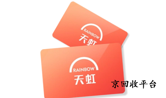 天虹購物卡回收價格是幾折