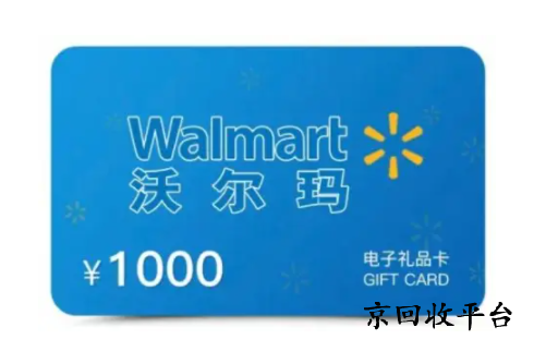 沃爾瑪電子卡回收價(jià)值幾折啊