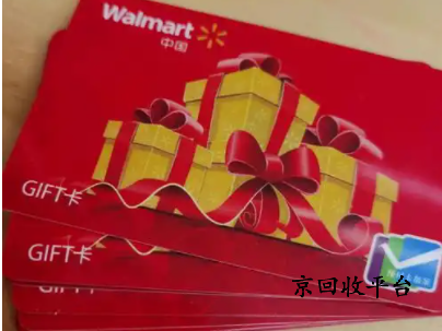 沃爾瑪電子卡回收價(jià)值幾折啊
