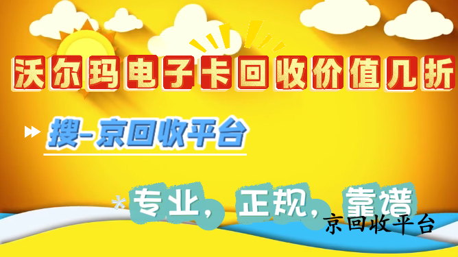 沃爾瑪電子卡回收價(jià)值幾折