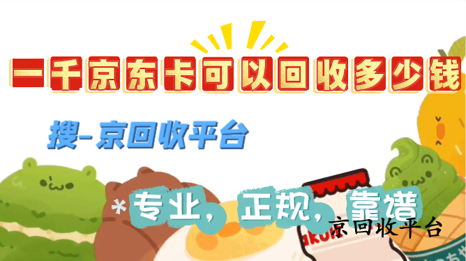 一千京東卡可以回收多少錢