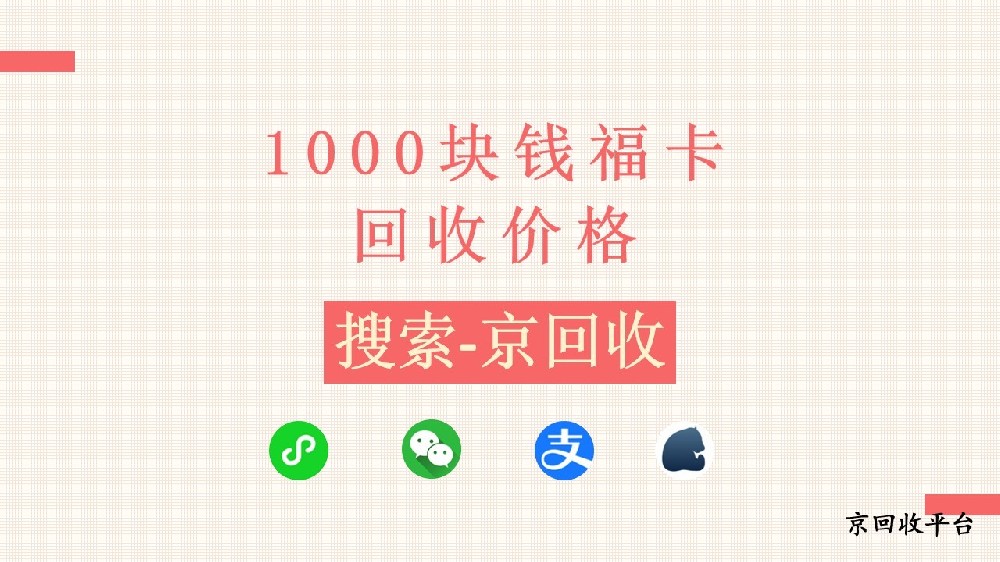 1000 塊錢?？ɑ厥諆r格多少？為你揭曉回收價格