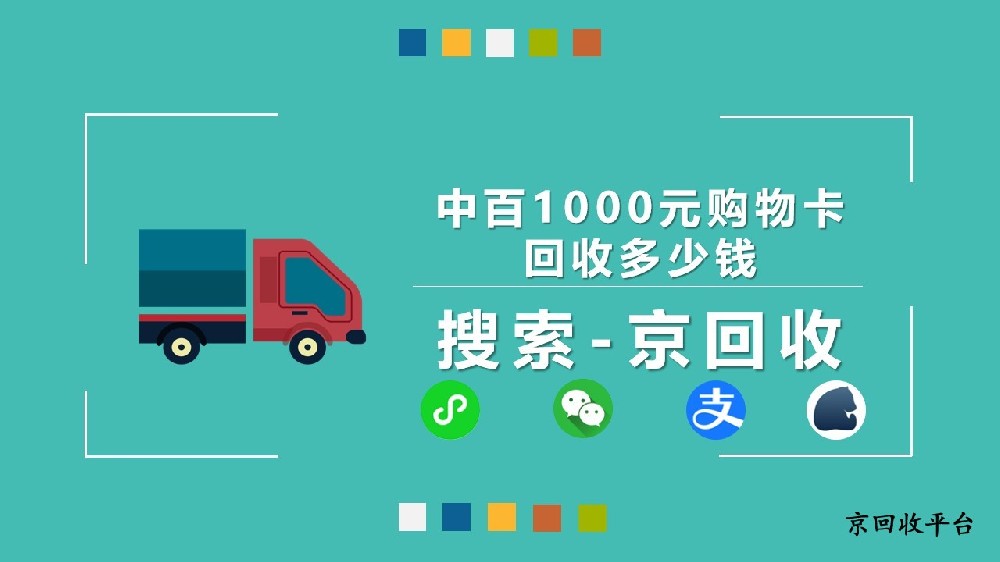 中百1000元購物卡回收價幾何？盤活閑置卡新方法