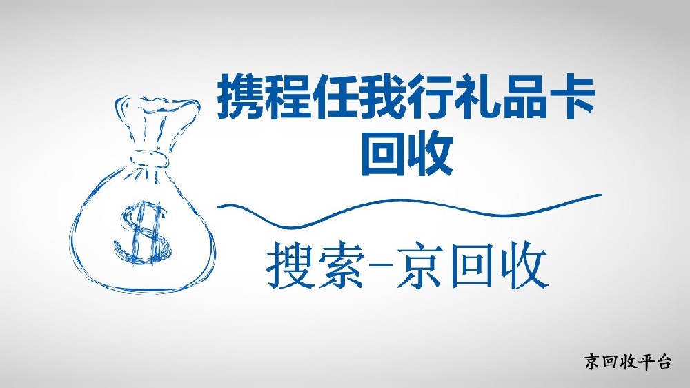 加油卡回收正規(guī)平臺(tái)哪家強(qiáng)？為你深挖卡的價(jià)值