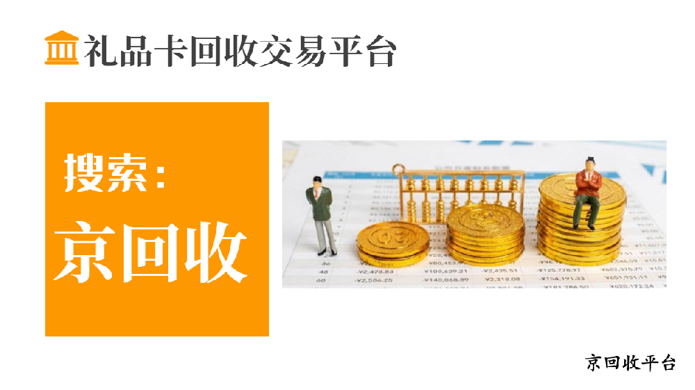 禮品卡回收交易平臺，京回收