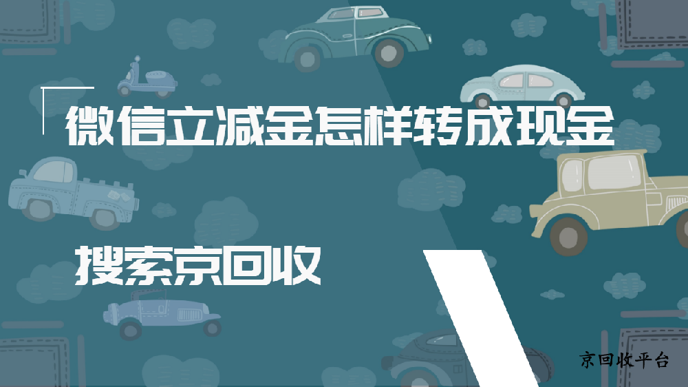 微信立減金怎樣轉(zhuǎn)成現(xiàn)金