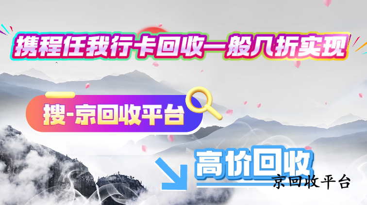 攜程任我行卡回收一般幾折實(shí)現(xiàn)？