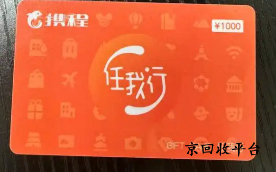 攜程任我行卡回收一般幾折實(shí)現(xiàn)