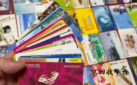 充值卡回收平臺(tái)哪家正規(guī)