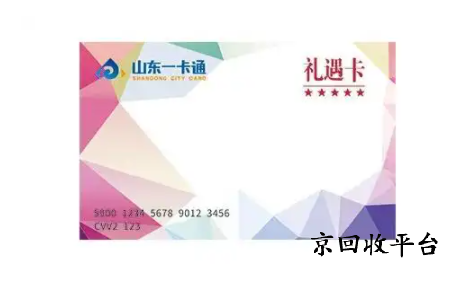 山東一卡通回收一般折扣多少