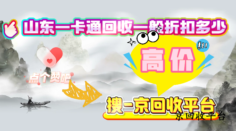 山東一卡通回收一般折扣多少