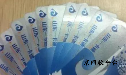山東一卡通回收一般折扣多少