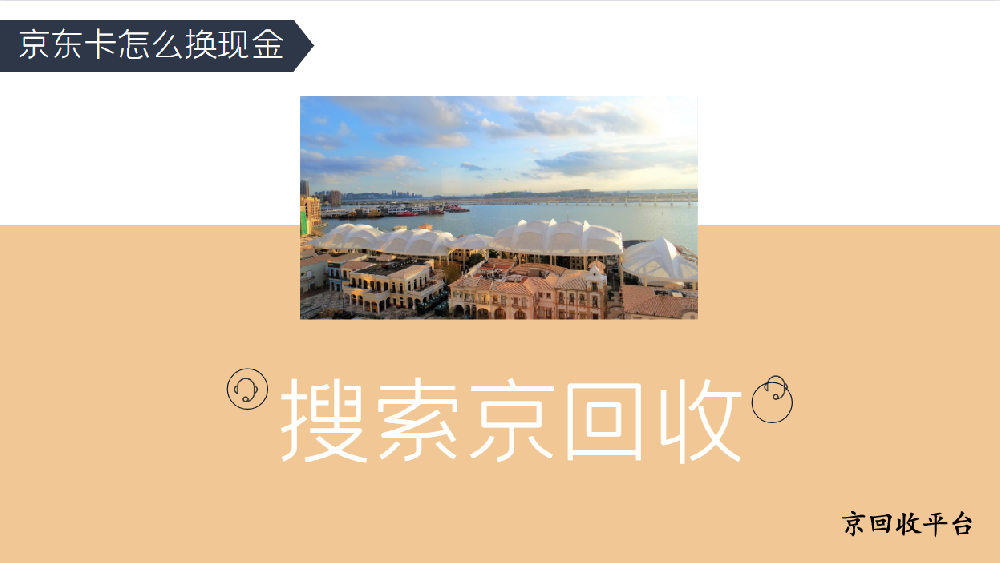 京東卡怎么換現(xiàn)金，有哪些方法