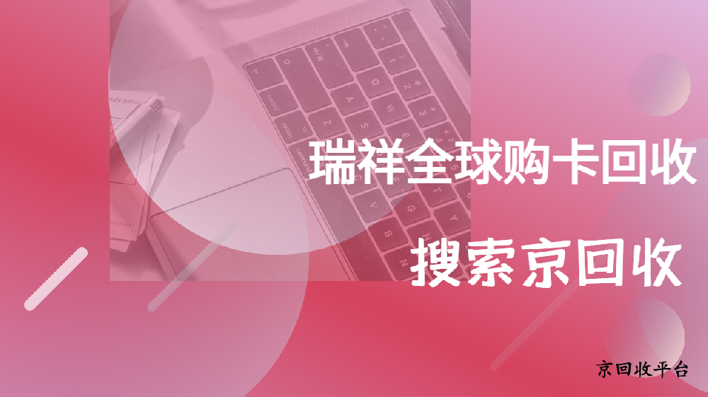 瑞祥全球購卡回收價格哪里高？