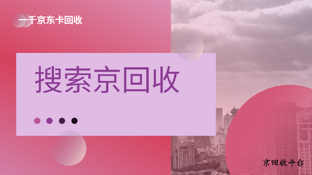 一千京東卡回收價(jià)格哪里高？