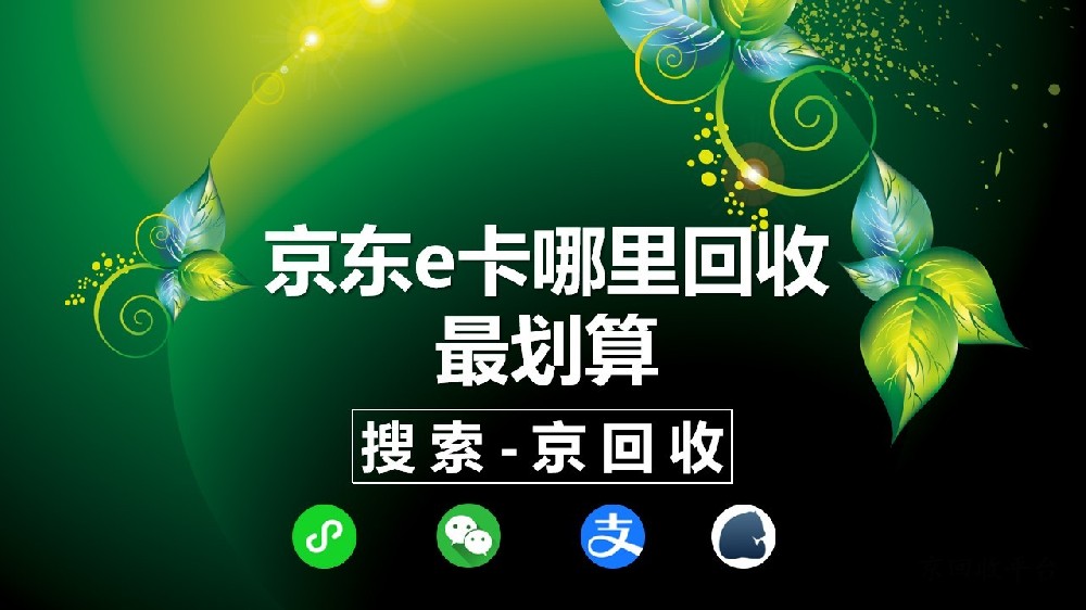 京東e卡哪里回收最劃算？性價(jià)比大揭秘