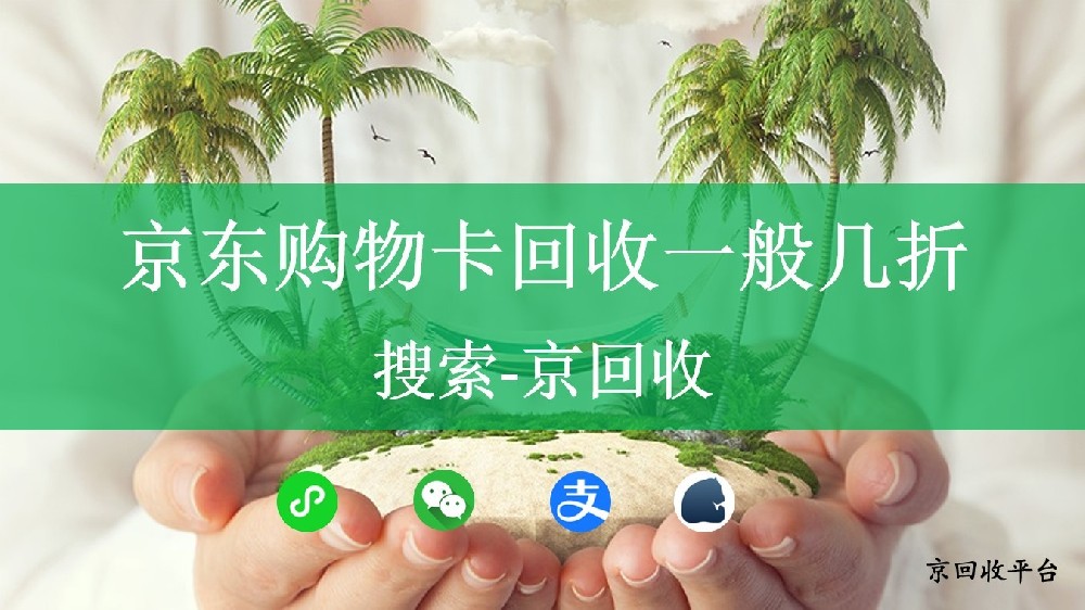 京東購物卡回收一般幾折？如何最大化您的購物卡價(jià)值