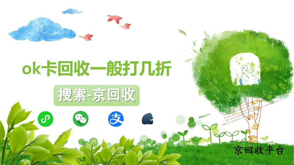 ok卡回收一般打幾折，如何發(fā)掘卡券價值
