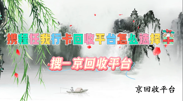 攜程任我行卡回收平臺怎么選擇