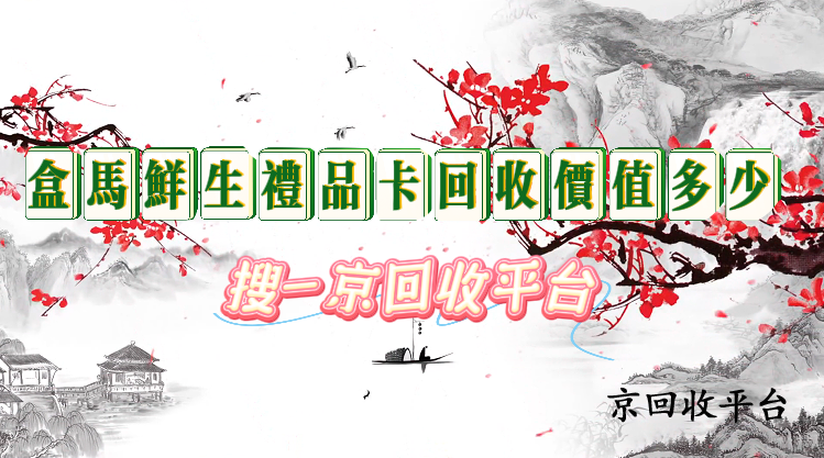 盒馬鮮生禮品卡回收價值多少？