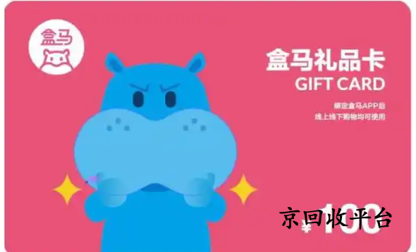 盒馬鮮生禮品卡回收價(jià)值多少？