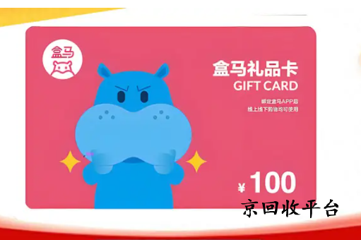 盒馬鮮生禮品卡回收價(jià)值多少？