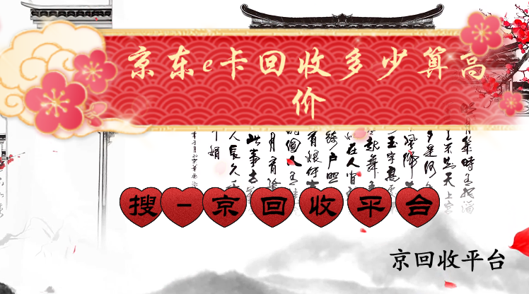 京東e卡回收多少算高價(jià)